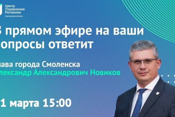 Прямой эфир с горожанами от градоначальника Смоленска Прямой эфир с горожанами от градоначальника Смоленска
