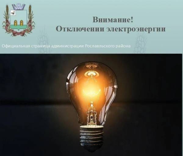Внимание! Отключение электроэнергии