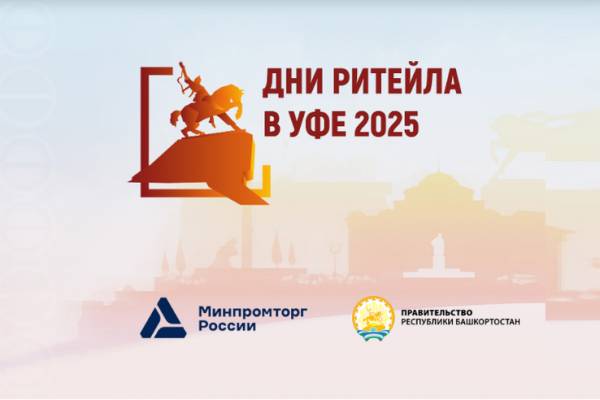 Дни ритейла в Уфе