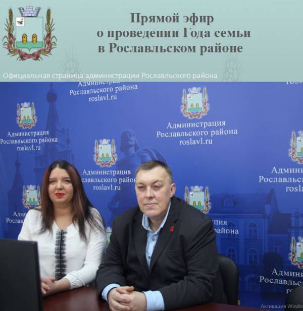 По итогам прямого эфира о проведении в Рославльском районе Года семьи