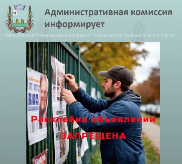 Об административной ответственности за размещение объявлений в неустановленных местах