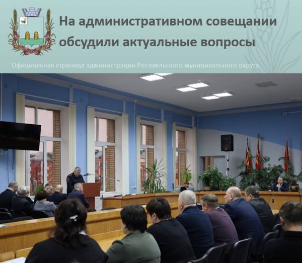 Итоги Административного Совещания в Рославле: Безопасность, Пожарная Обстановка и Развитие Городской Инфраструктуры