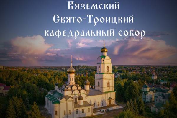 26 октября в Вязьме пройдут торжества по случаю 350-летия Свято-Троицкого кафедрального собора 26 октября в Вязьме пройдут торжества по случаю 350-летия Свято-Троицкого кафедрального собора