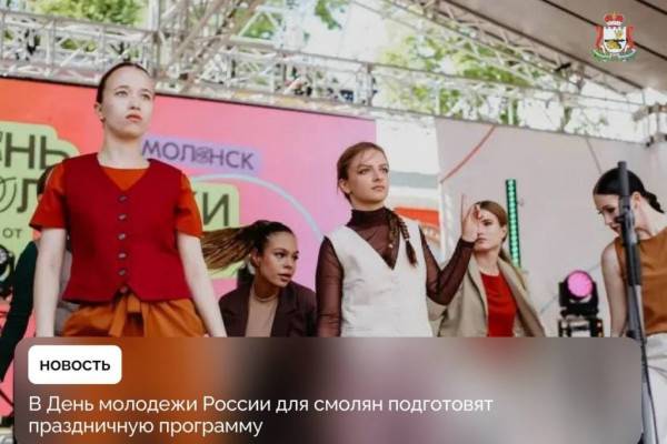 Празднование Дня молодежи в Смоленске