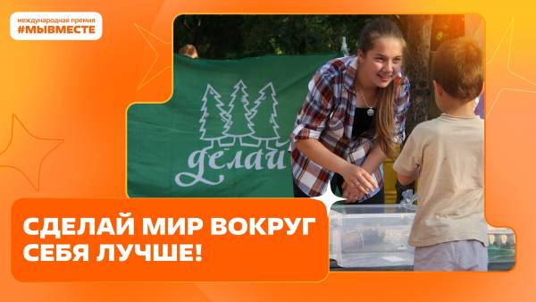 Международная Премия #МЫВМЕСТЕ: подача заявок до 23 июня 2025 года Международная Премия #МЫВМЕСТЕ: подача заявок до 23 июня 2025 года