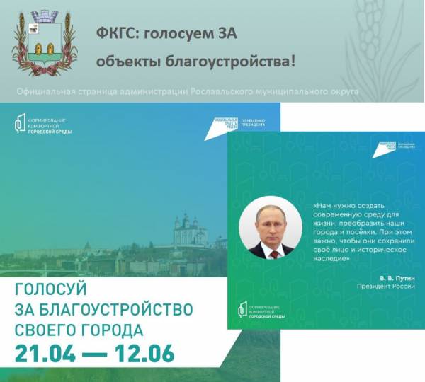 Голосование за объекты благоустройства началось в Рославльском районе Голосование за объекты благоустройства началось в Рославльском районе