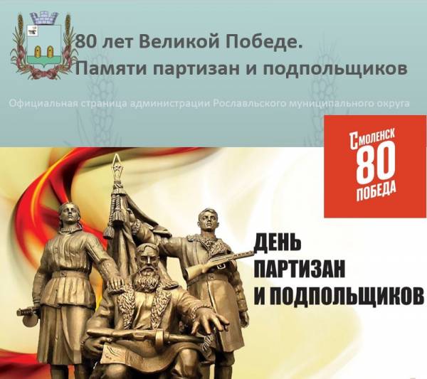 День партизан и подпольщиков: история и подвиги смоленских партизан