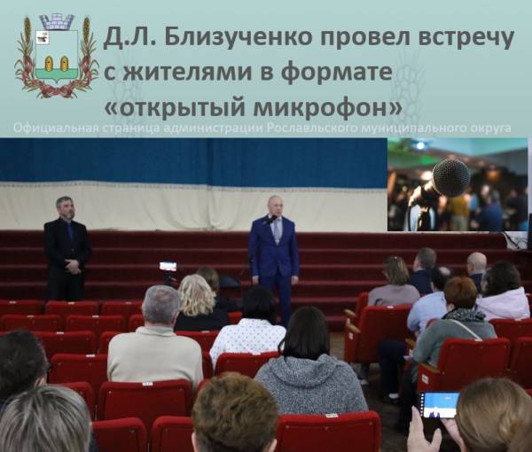 Встреча главы Рославльского района с жителями: обсуждение актуальных вопросов