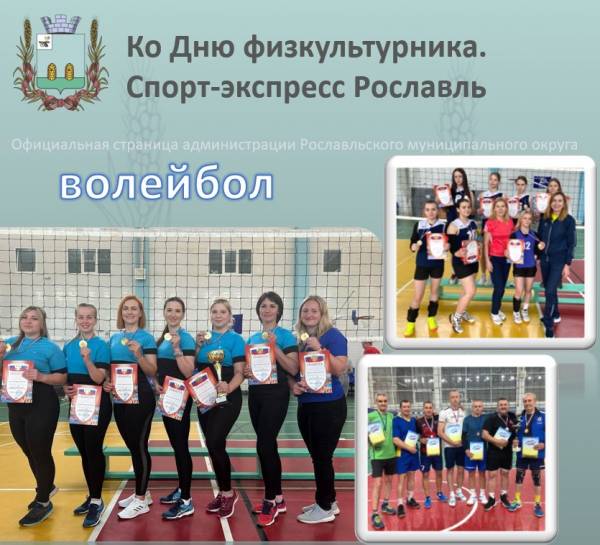 Волейбол Рославля