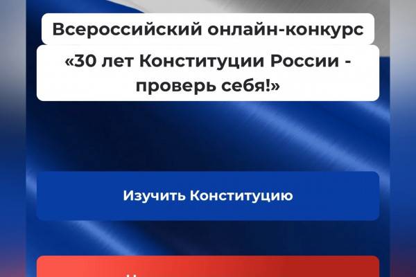 Смолян приглашают к участию в конкурсе «30 лет Конституции России – проверь себя!»