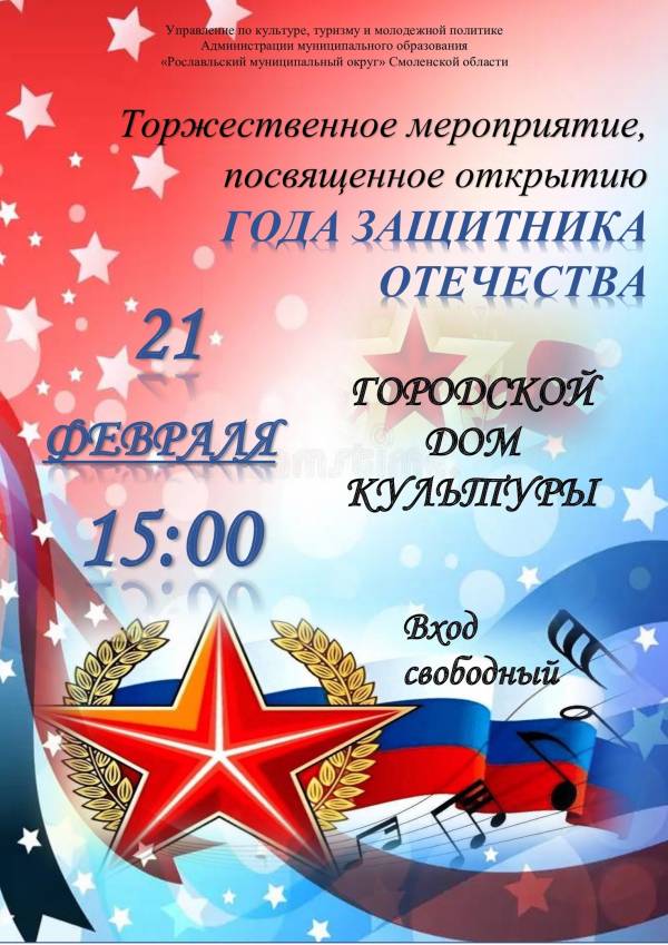 Торжественное мероприятие, посвященное открытию Года Защитника Отечества Торжественное мероприятие, посвященное открытию Года Защитника Отечества