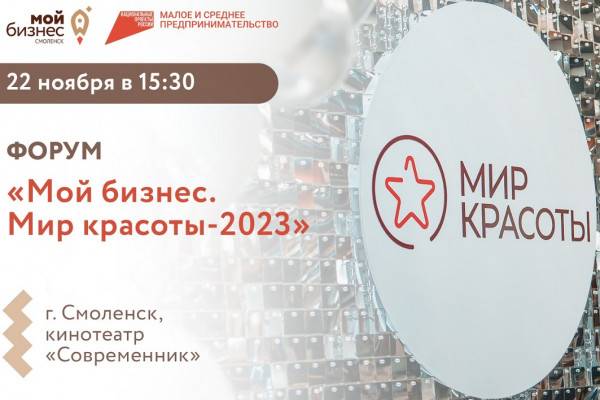В Смоленске состоится форум «Мой бизнес. Мир красоты-2023»