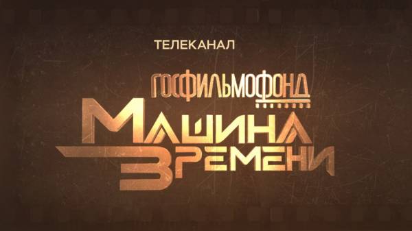 Машина времени российского кино