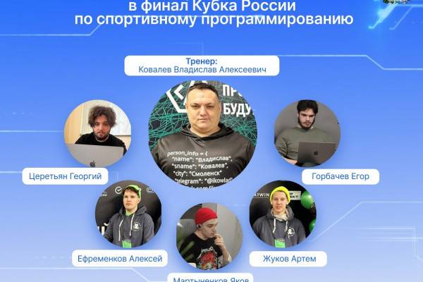 Смоленская команда вышла в финал Кубка России по спортивному программированию