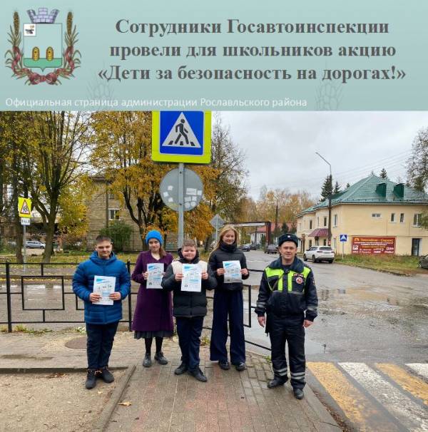 Сотрудники Госавтоинспекции провели для школьников акцию «Дети за безопасность на дорогах!»