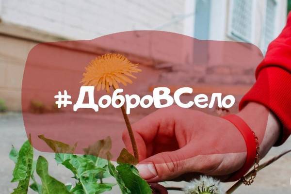 В Смоленской области реализуется проект #ДоброВСело В Смоленской области реализуется проект #ДоброВСело