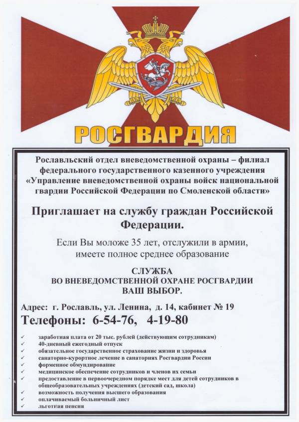 Рославльский отдел вневедомственной охраны приглашает на службу