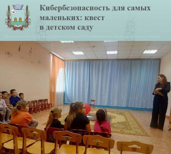 Кибербезопасность для самых маленьких: квест в детском саду
