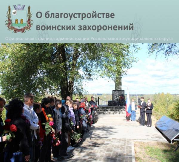 Сохранение исторической памяти: Рославльский район восстанавливает военные памятники Сохранение исторической памяти: Рославльский район восстанавливает военные памятники