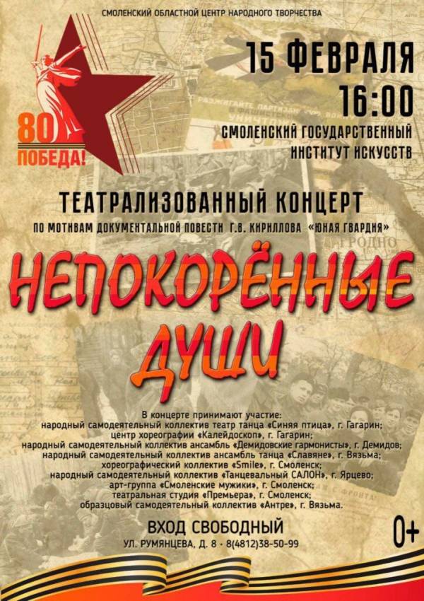 «Непокорённые души» «Непокорённые души»