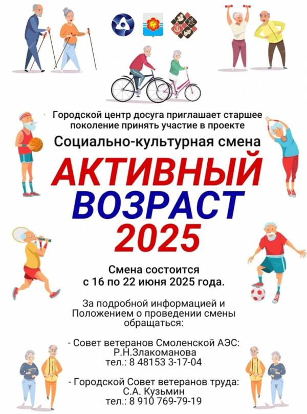 Активный возраст 2021-2025