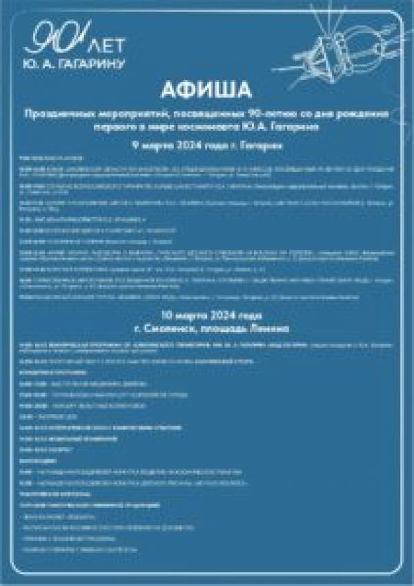 В Смоленске и Гагарине пройдут праздничные мероприятия, посвященные 90-летию со дня рождения ЮА Гагарина В Смоленске и Гагарине пройдут праздничные мероприятия, посвященные 90-летию со дня рождения ЮА Гагарина