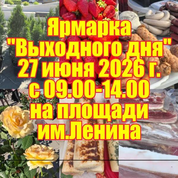 Администрация муниципального образования «Рославльский муниципальный округ» приглашает жителей на ярмарку выходного дня, которая состоится 27 июня на площади им. Ленина. Время проведения с 9.00 до 14.00. Дорогие земляки, для вас будет представлена широкая линейка молочной продукции, полуфабрикаты, колбасные и мясные изделия, свежая и копчёная рыба, широкий ассортимент чая. P.S. Ассортимент может меняться в зависимости от приезда сельхозтоваропроизводителей