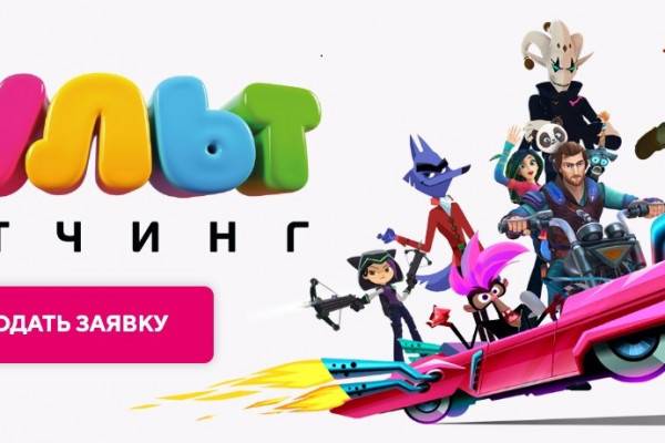 Кто ты, мой новый мультгерой: «Цифровое Телевидение» и Winkru проведут питчинг анимационных проектов