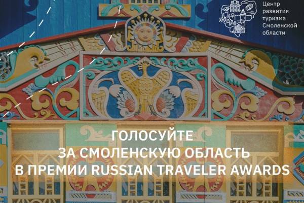 Голосуй за смоленские проекты на премии Russian Traveler Awards 2025!