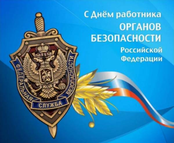 Уважаемые сотрудники и ветераны органов государственной безопасности! Уважаемые сотрудники и ветераны органов государственной безопасности!