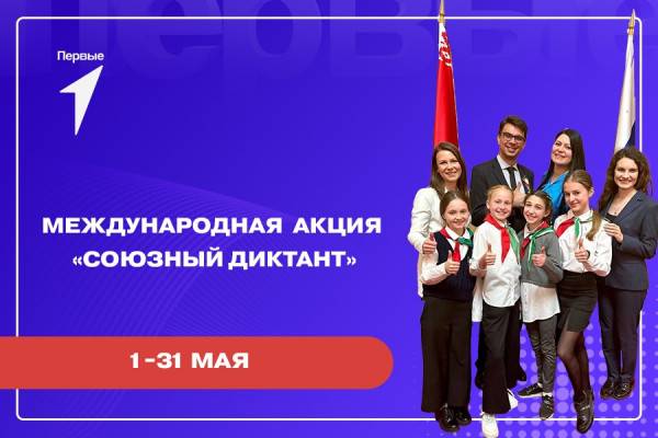 Молодых смолян приглашают принять участие в «Союзном диктанте»