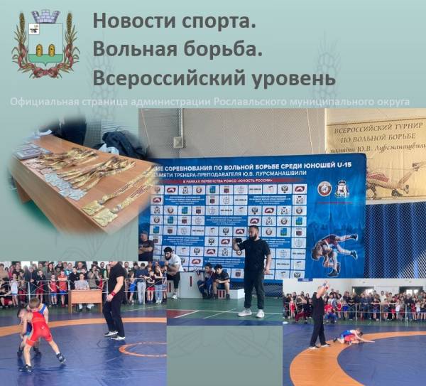 Соревнования по вольной борьбе в Рославле Соревнования по вольной борьбе в Рославле