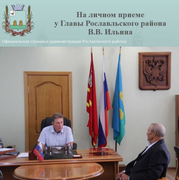 На приеме у Главы Рославльского района В.В. Ильина