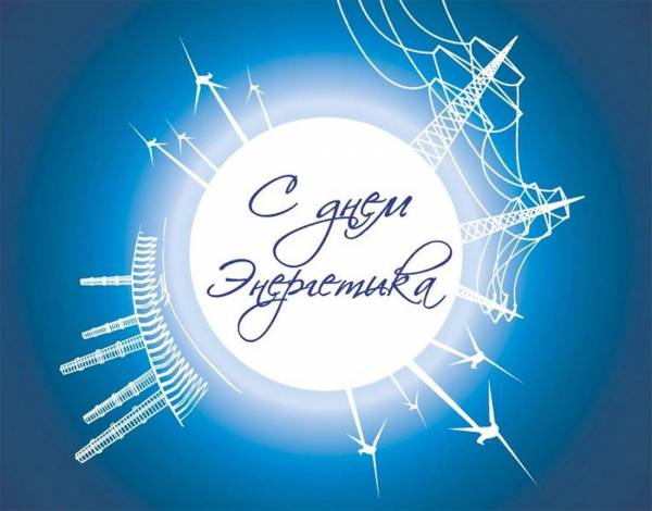 Уважаемые работники и ветераны энергетического комплекса Рославльского района!