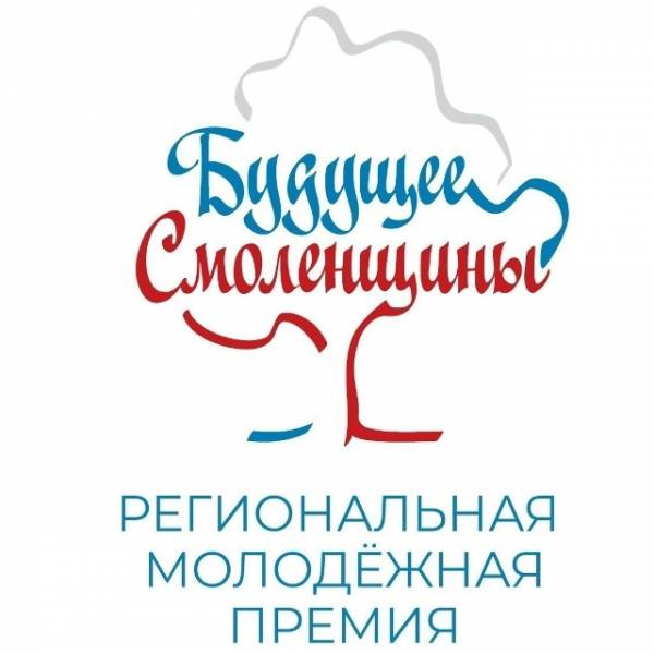 Призыв к участию в конкурсе 'Будущее Смоленщины'