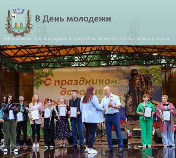 Чествование волонтеров и активной молодежи в Рославле