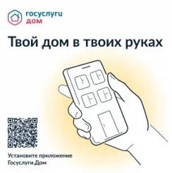 Зачем нужно приложение «Госуслуги.Дом» и как им пользоваться