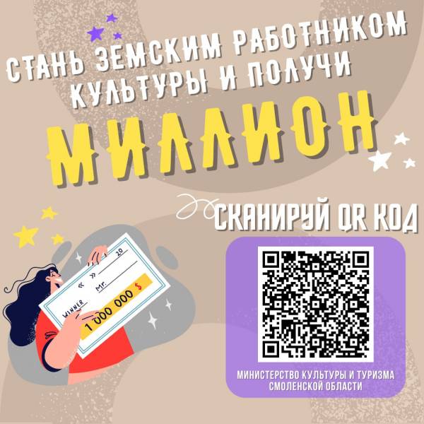 Стань Земским Работником Культуры в Смоленской Области