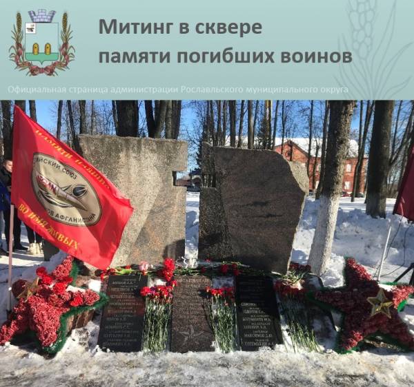 Митинг ко Дню памяти о россиянах, исполнявших служебный долг за пределами Отечества Митинг ко Дню памяти о россиянах, исполнявших служебный долг за пределами Отечества