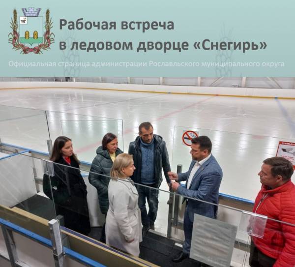 Перспективы конькобежного спорта обсудили в Рославле Перспективы конькобежного спорта обсудили в Рославле