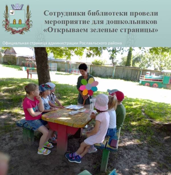 Сотрудники детской библиотеки провели для дошкольников мероприятие «Открываем зеленые страницы»