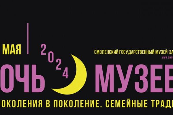 18 мая в Смоленском государственном музее-заповеднике состоится акция «Ночь музеев – 2024»