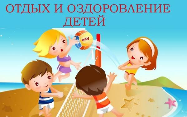 Отдых и оздоровление детей