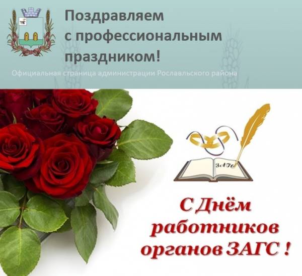 18 декабря - День работников органов ЗАГС 18 декабря - День работников органов ЗАГС