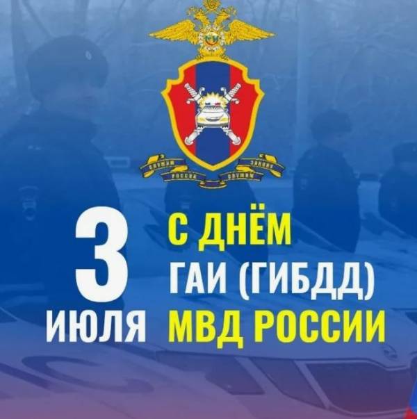 С Днем ГИБДД!
