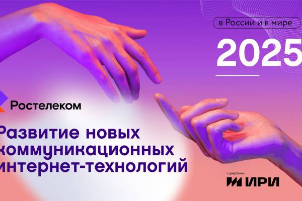 Отчет о развитии интернет-технологий