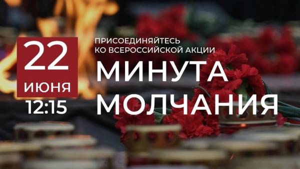 Акция Минута Молчания 2025