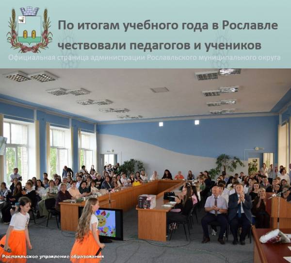 Церемония награждения педагогов и учащихся образовательных учреждений Рославльского округа