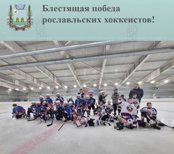 Поздравляем рославльских хоккеистов с победой!