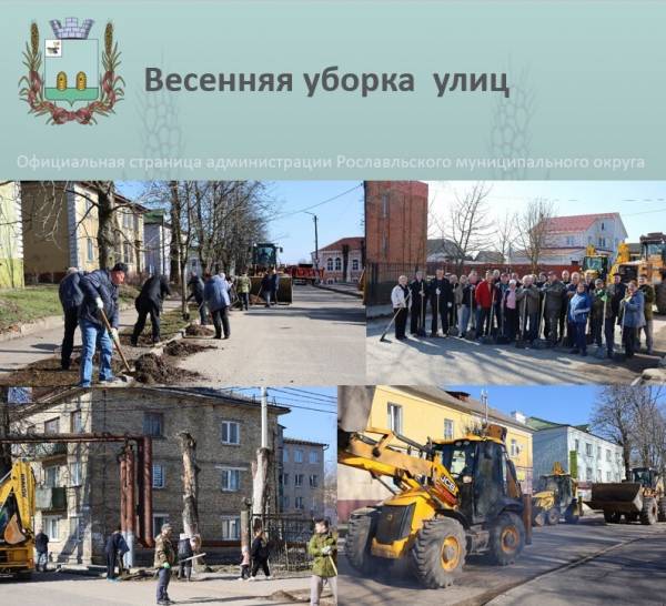 Субботники в Рославле 31 марта 2025 года Субботники в Рославле 31 марта 2025 года